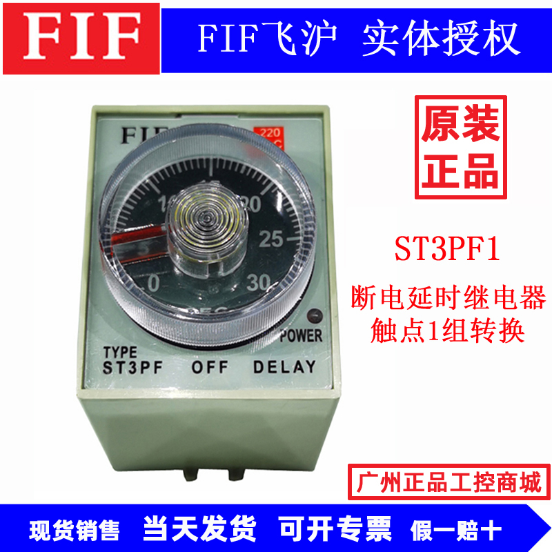 原装FIF飞沪时间继电器ST3PF2 ST3PF1 30S 24V断电延时继电器220V-图0