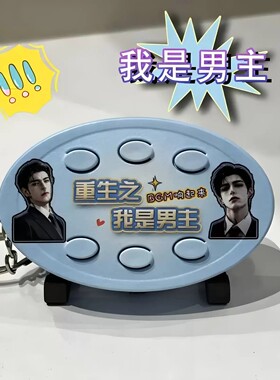 重生之我是男主女主声控语音bgm挂件重要夺回我的一切爆款钥匙扣
