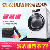 Roller washing machine anti-slip anti-shock cushion silencing fixed cushion Home waterproof and anti-pressure and anti-running rubber shock absorbing cushion