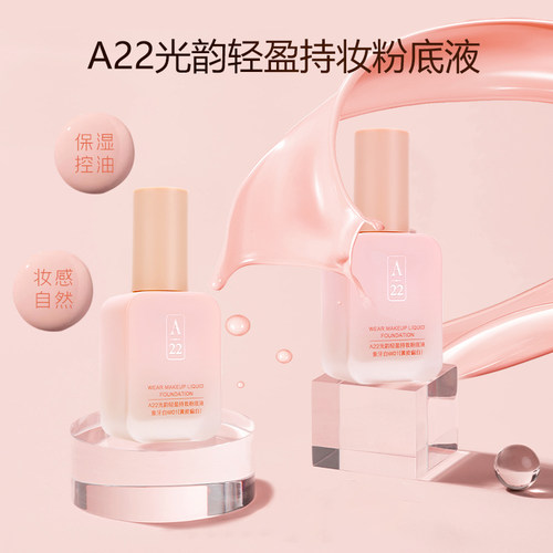 A22持妆粉底液女清透遮瑕不脱妆提亮干混皮水润服帖防水防汗正品 - 图3