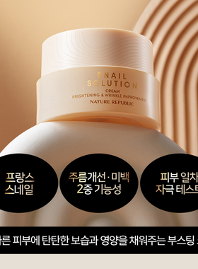 韩国自然乐园蜗牛面霜保湿抗皱