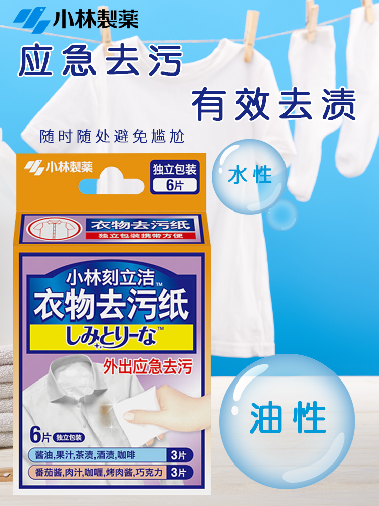 日本小林刻立洁衣物去污纸去污去渍酒精湿巾应急便携去油渍3盒装 - 图0