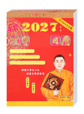 现货李居明2027羊年日历李居明丁未年家用挂历日历月历