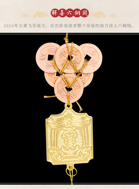 原装李居明2026六八铜钱吉祥物