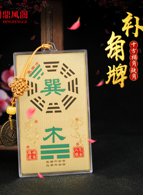 铜补角牌房屋缺角挂件挂饰八卦镜