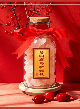 李居明喜马拉雅盐净宅红盐御守盐大颗粒海盐搬家乔迁新居厕所摆件
