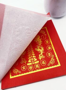 新状元帽文昌塔文昌金烫金福钱 金榜题名福钱节庆手工折纸