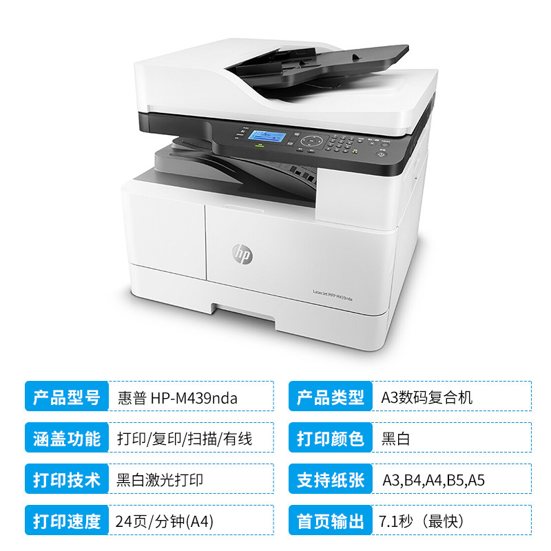 hp惠普m439n黑白激光a3复印打印机 惠普壹拾壹路黑白激光多功能一体机