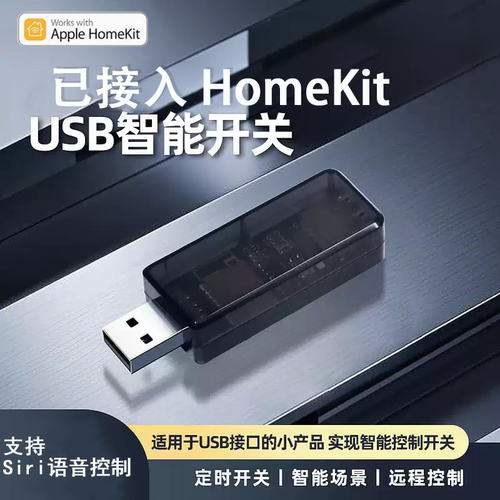 Matter USB智能开关通断器 HomeKit Siri语音 Google Alexa Aqara - 图1