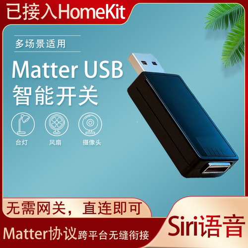 Matter USB智能开关通断器 HomeKit Siri语音 Google Alexa Aqara - 图0