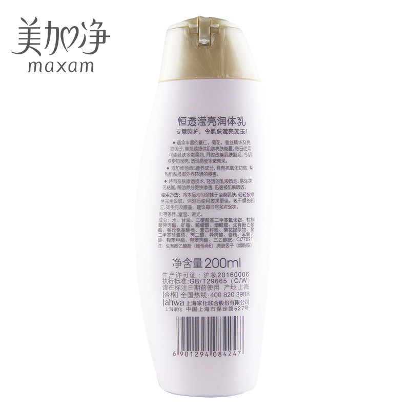 滋潤肌膚香體乳護理身體乳 美加凈恒透瀅亮潤體乳 maxam 200ml 滋潤肌膚香體乳護理身體乳 美加凈恒透瀅亮潤體乳 maxam 200ml