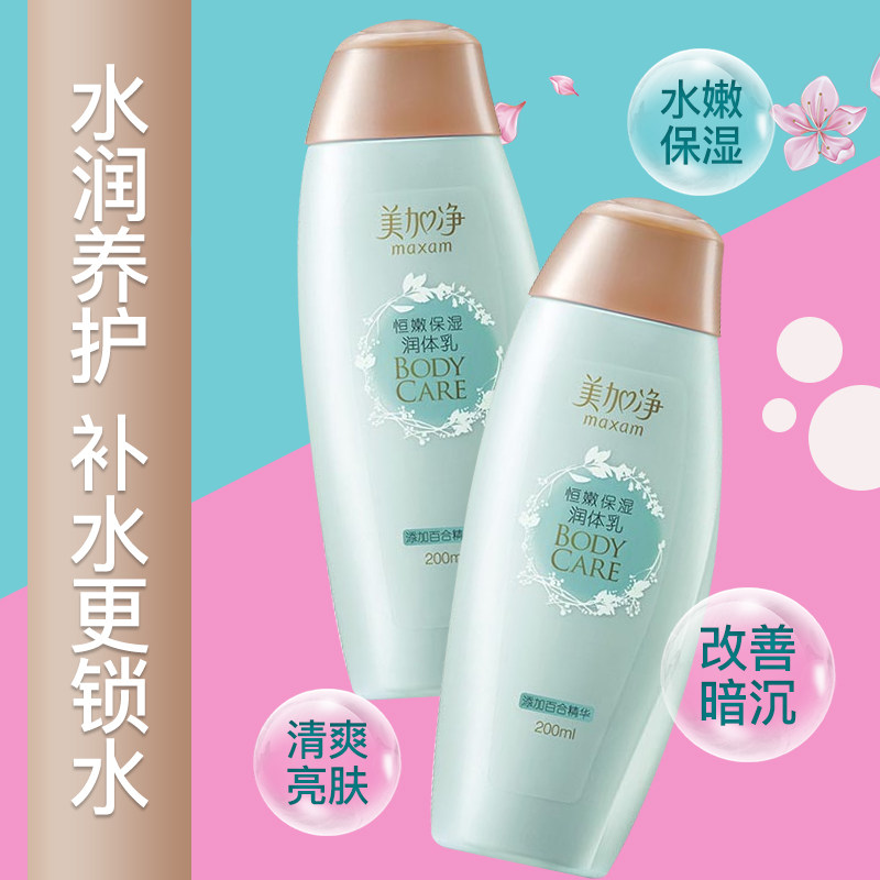 maxam /美加净恒嫩保湿*女润体乳 maxam美加净家御身体乳/霜