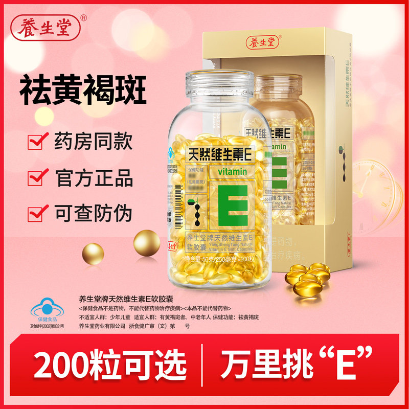 养生堂天然维生素E软胶囊成人VE维生素C美容祛黄褐斑正品官方旗舰
