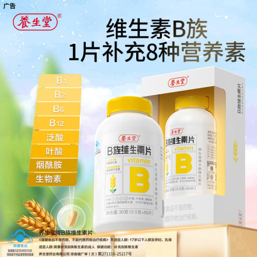 养生堂维生素b族片复合多种vb正品官方旗舰b1b2b6b12叶酸熬夜常备 - 图1