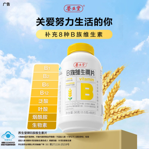 养生堂维生素b族片复合多种vb正品官方旗舰b1b2b6b12叶酸熬夜常备 - 图0