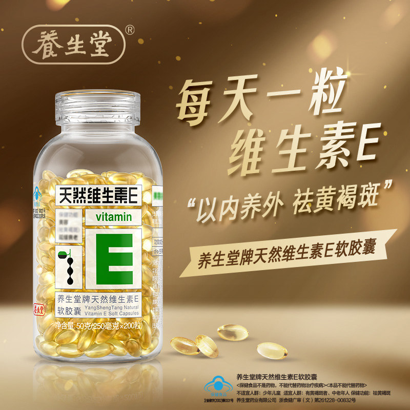 养生堂天然维生素E软胶囊成人VE维生素C美容祛黄褐斑正品官方旗舰