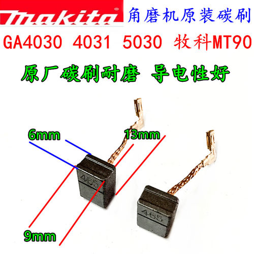 牧田GA4030/GA4031/GA5030 角磨机碳刷牧科MT90 MT91原装碳刷 - 图0