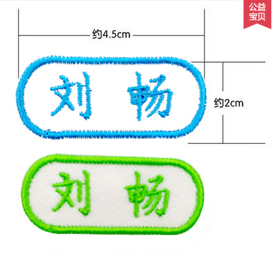 儿童名字贴刺绣幼儿园学生贴布可缝可烫定制宝宝姓名贴防水绣印章 - 图2