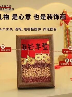 新年装饰乔迁之喜五谷丰登杂粮摆件新居搬家入宅仪式布置用品礼物