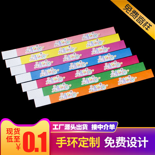 儿童乐园游乐场淘气堡主题公园一次性手环定制入场门票纸质腕带票 - 图1