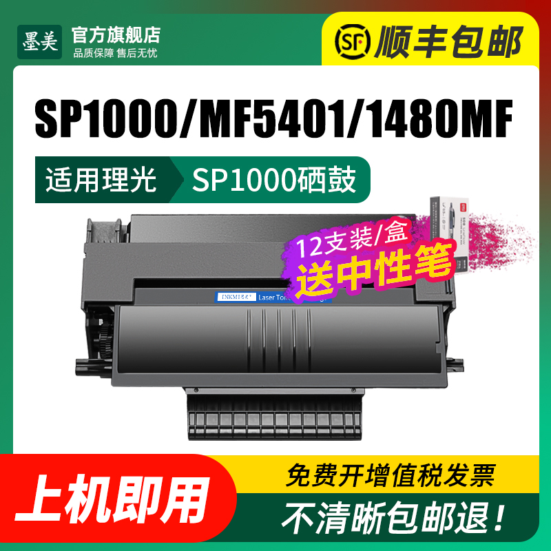 墨美适用理光SP1000S硒鼓FX150S/SF赛杰mf5401c飞利浦MFD6020联想m7025打印机m7125施乐3100mfp清零卡1480MF - 图1