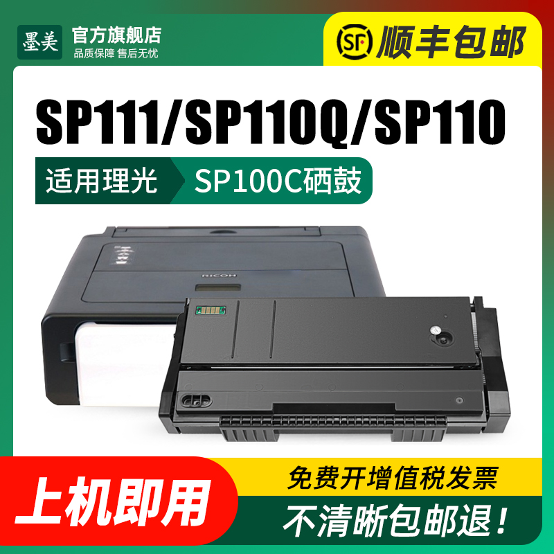 墨美适用理光sp111硒鼓SP111SF/SU SP100打印机墨盒Ricoh SP100SF SP112SF粉盒SP110C/Q墨粉SP110SUQ/SFQ碳粉 - 图1