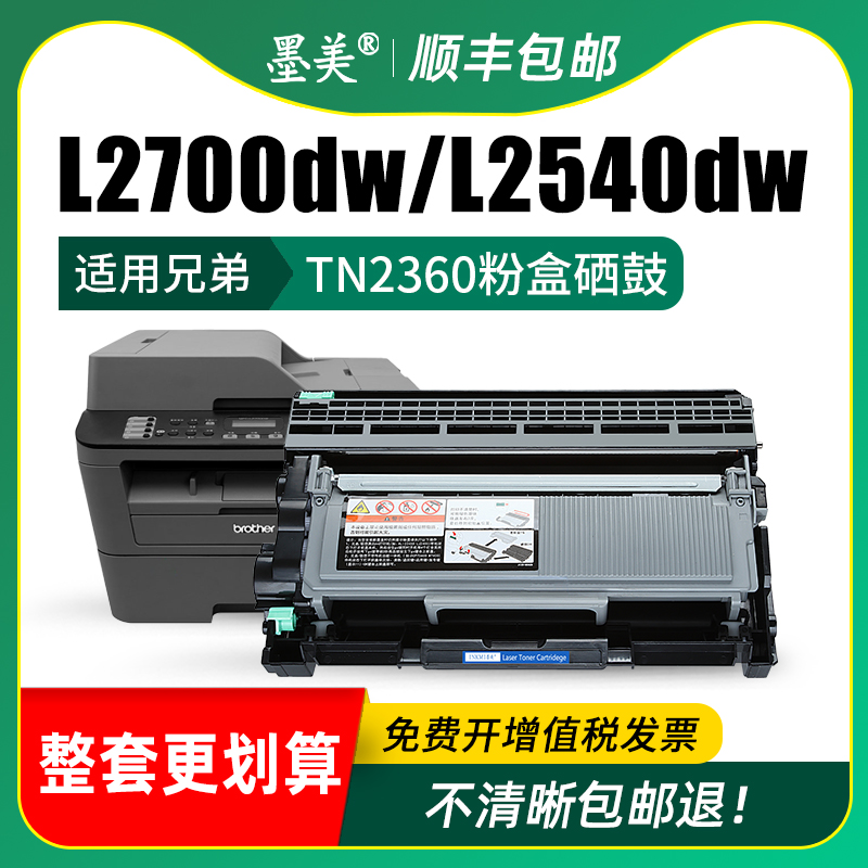 墨美适用兄弟TN2360粉盒DR2355鼓架MFC-L2700DW L2540dw打印机硒鼓HL-L2320D 2380 L2520DW L2740DW墨盒TN660 - 图2