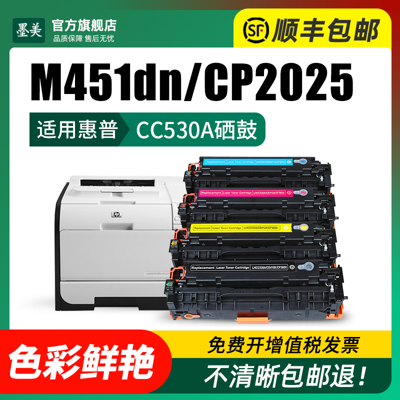 适用惠普m451dn硒鼓cp2025  cc530a彩色打印机墨盒HP m476 m451 m475dn粉盒m351a/mfp m375nw碳粉cm2320晒鼓 - 图1