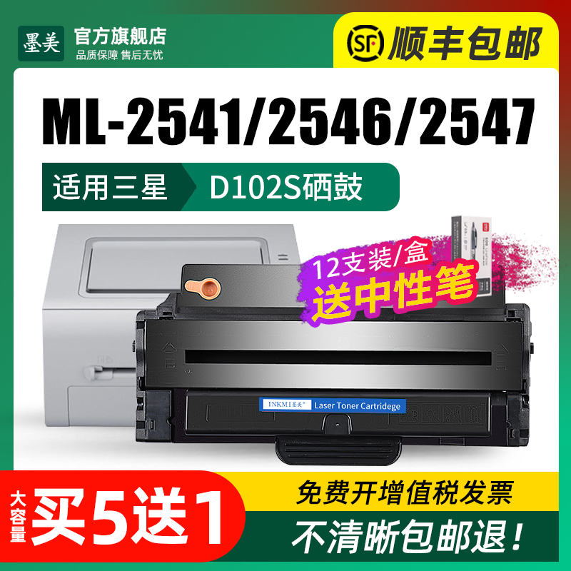 墨美易加粉适用三星MLT-D102L硒鼓ML-2541 ML-2547打印机碳粉墨粉盒ML-2546 D102S墨盒 品质稳定装机就可使用 - 图1