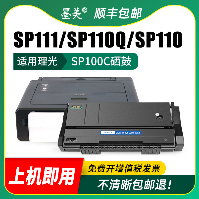 墨美适用理光sp111硒鼓SP111SF/SU SP100打印机墨盒Ricoh SP100SF SP112SF粉盒SP110C/Q墨粉SP110SUQ/SFQ碳粉 - 图2