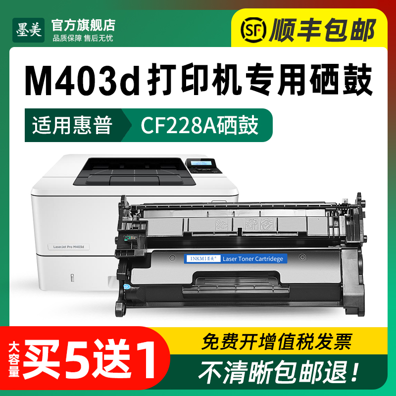 适用惠普m403d硒鼓 CF228A m403n打印机墨盒HP Laserjet m403wdn碳粉hp228A原装品质晒鼓m403黑白一体机粉盒 - 图1