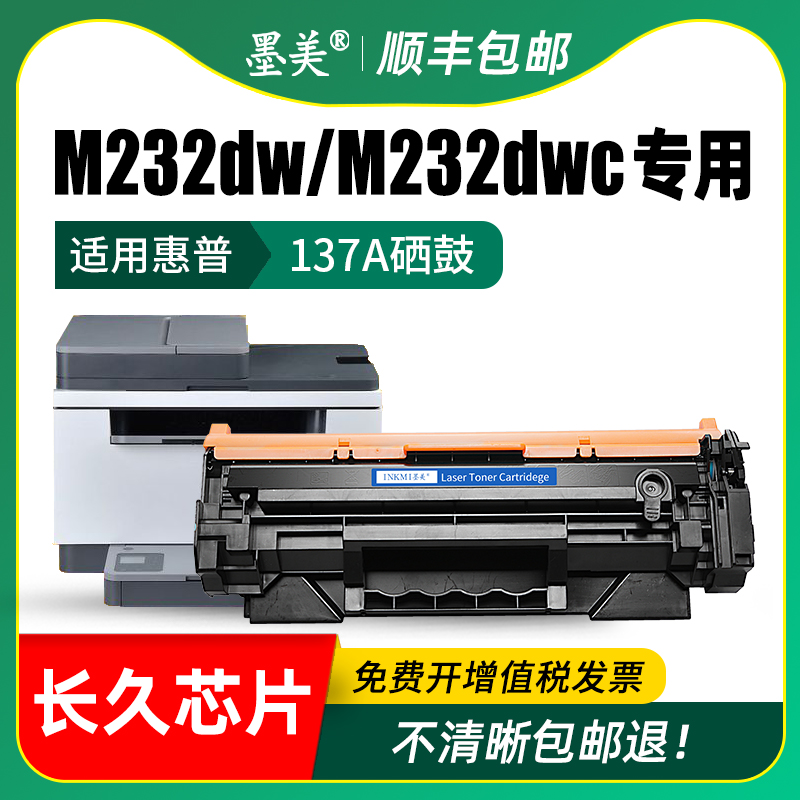 适用惠普m232dw硒鼓137A打印机粉盒HP Laserjet MFP m232dwc墨盒232dw晒鼓hp137a原装品质碳粉W1370A可加粉 - 图2