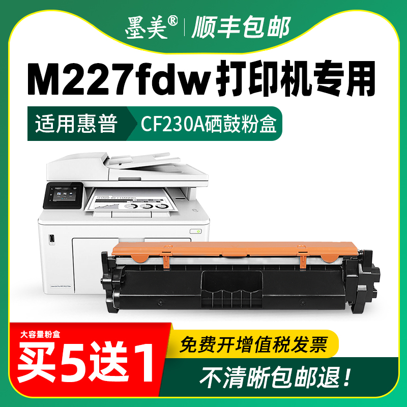 适用惠普m227fdw硒鼓cf230a m227fdn打印机粉盒HP Pro MFP m227sdn m227d碳粉CF232A成像鼓230X原装品质墨盒 - 图2