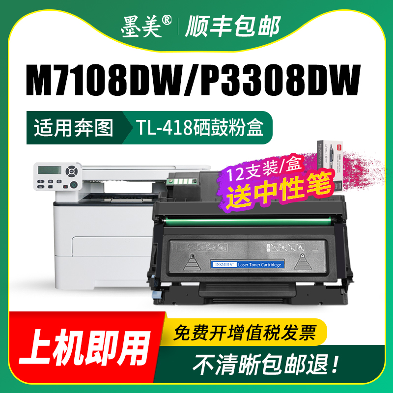 墨美适用奔图M7108dw粉盒TL-418 M6708dw P3030d打印机P3308dw商用保密机硒鼓Pantum DL-418鼓架墨盒墨粉奔腾 - 图2