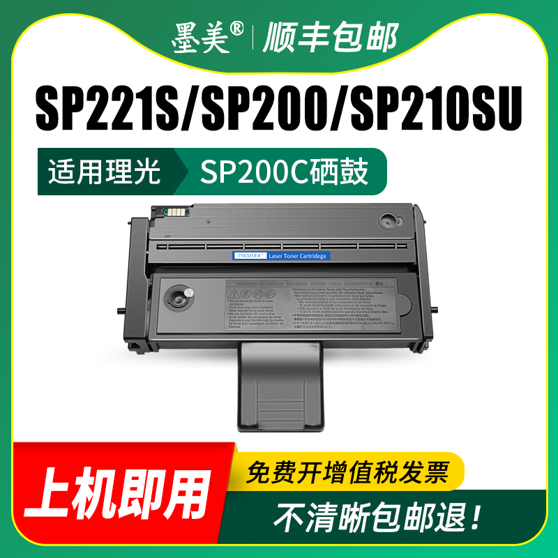 墨美适用理光SP210SU硒鼓SP200墨粉盒SP221S激光打印机SP211粉盒SP212SNW墨盒SP201SF SP202S SP200C SP220NW - 图2