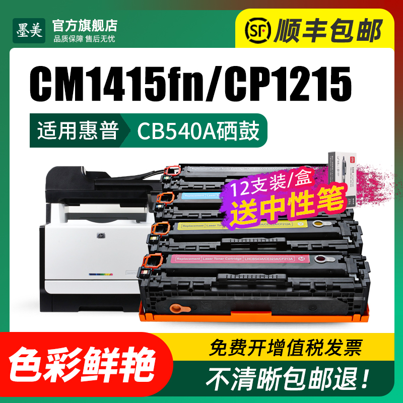 适用惠普cm1415fn硒鼓cp1215 CB540A彩色打印机墨盒HP m251n/nw m276 cp1515n碳粉cm1312 1415fnw 1525墨粉-图1