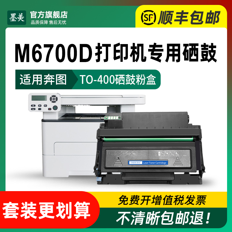 墨美适用奔图m6700d硒鼓TO-400打印机粉盒Pantum DL-411 m6700dw多功能一体机墨粉盒奔腾易加粉晒鼓墨盒碳粉-图1