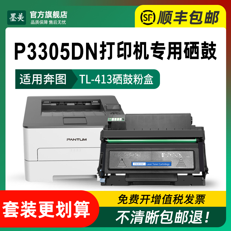 墨美适用奔图p3305dn硒鼓TL-413黑白激光打印机粉盒Pantum DL-413易加粉墨盒 奔腾原装品质晒鼓 碳粉 含芯片 - 图1