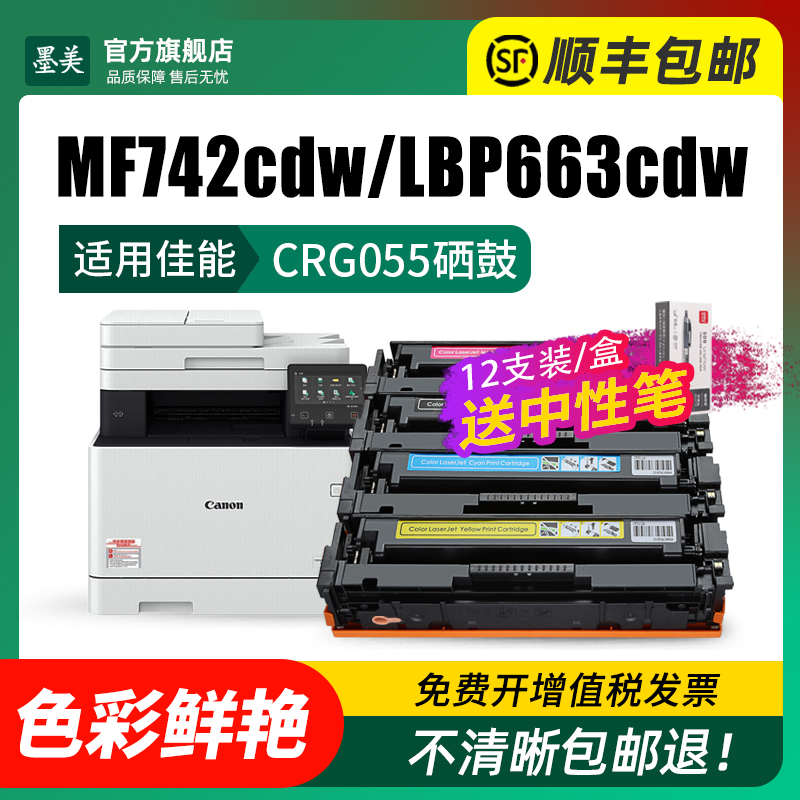 适用佳能mf742cdw硒鼓lbp663cdw CRG055彩色打印机墨盒Canon mf746cx mf640c碳粉lbp663cdn lbp664cx墨粉粉盒 - 图1