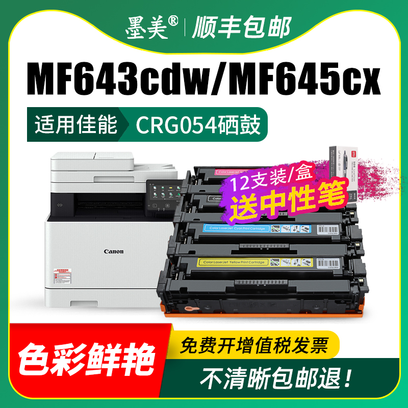 适用佳能mf643cdw硒鼓mf645cx crg054彩色打印机墨盒Canon mf641cw mf642cw碳粉lbp621cw 623cdw/cdn墨粉晒鼓 - 图2