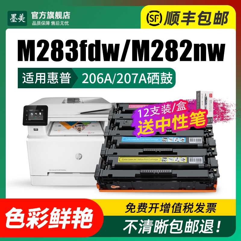 墨美适用惠普m283fdw硒鼓HP206A 207A m255dw M282nw m283fdn/cdw彩色打印机m255nw碳粉带芯片粉盒W2110A墨盒 - 图1