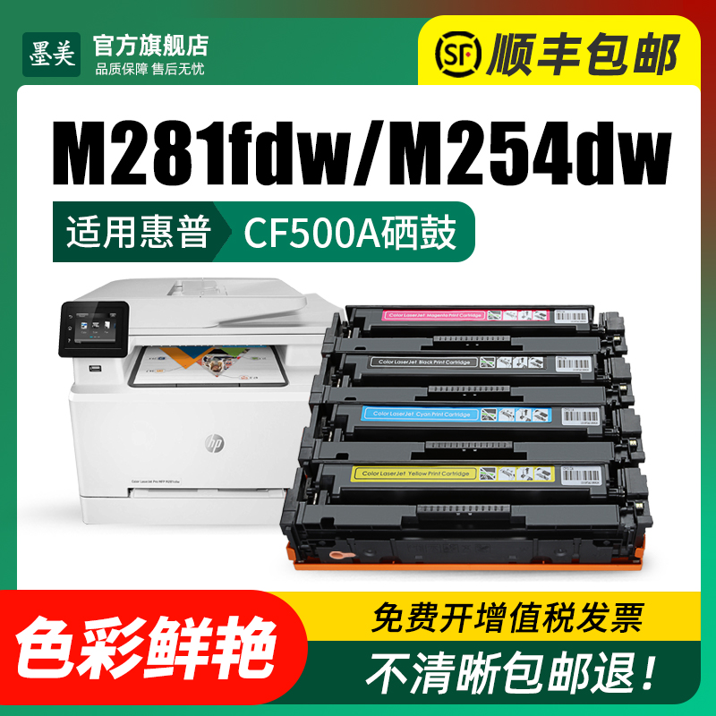 适用惠普m281fdw硒鼓m254dw cf500a彩色打印机墨盒HP m254nw 280nw 281fdn墨粉hp202a 203a原装品质晒鼓碳粉-图1