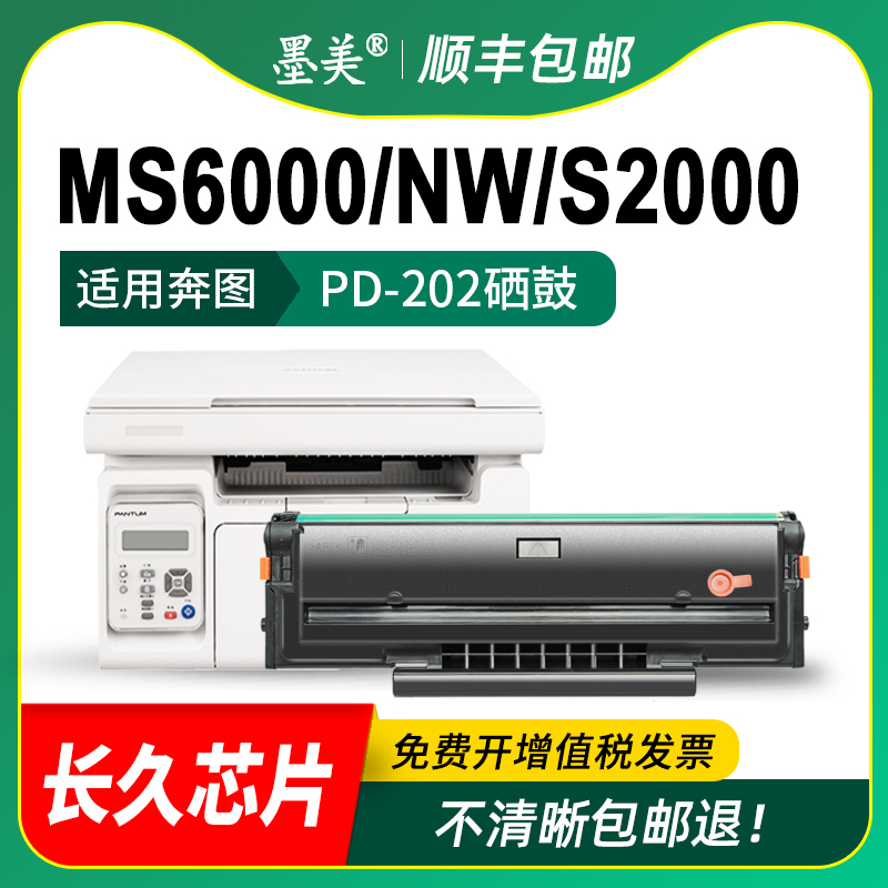 墨美适用奔图ms6000硒鼓s2000 ms6000nw打印机粉盒PD-202 PD-222 ms6550/nw墨盒Pantum ms6600/nw碳粉 晒鼓 - 图2