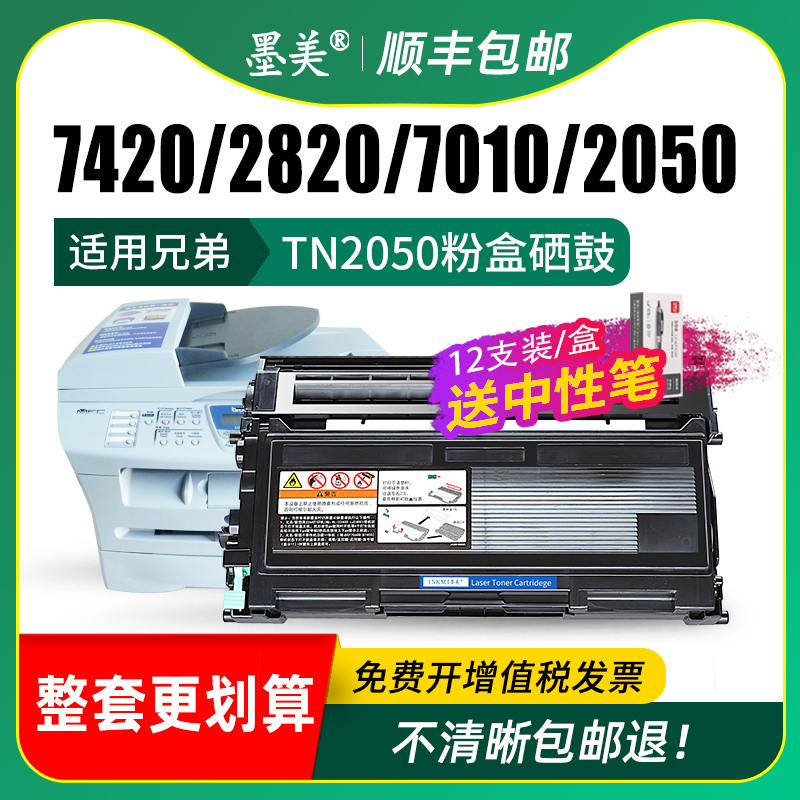 墨美适用兄弟TN2050粉盒MFC7420硒鼓DCP7010打印复印一体机Fax-2820墨盒DR2050 7220 HL2040 7025 7020碳粉盒 - 图2