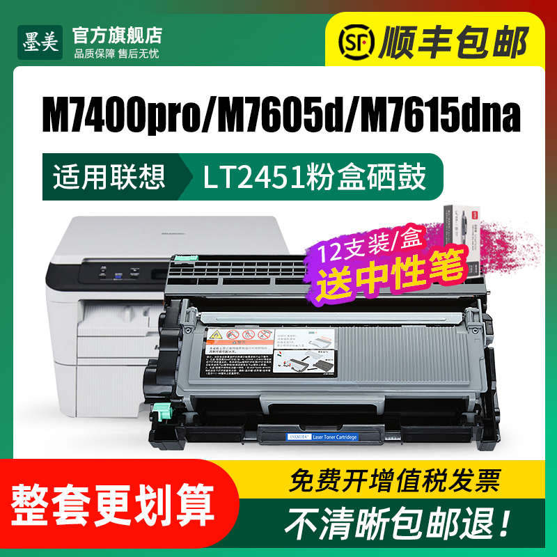 墨美适用联想LT2451H粉盒M7400pro硒鼓M7675dxf M7605D打印机M7615DNA M7405D墨粉盒lj2405d 2655dn M7655dnf - 图1