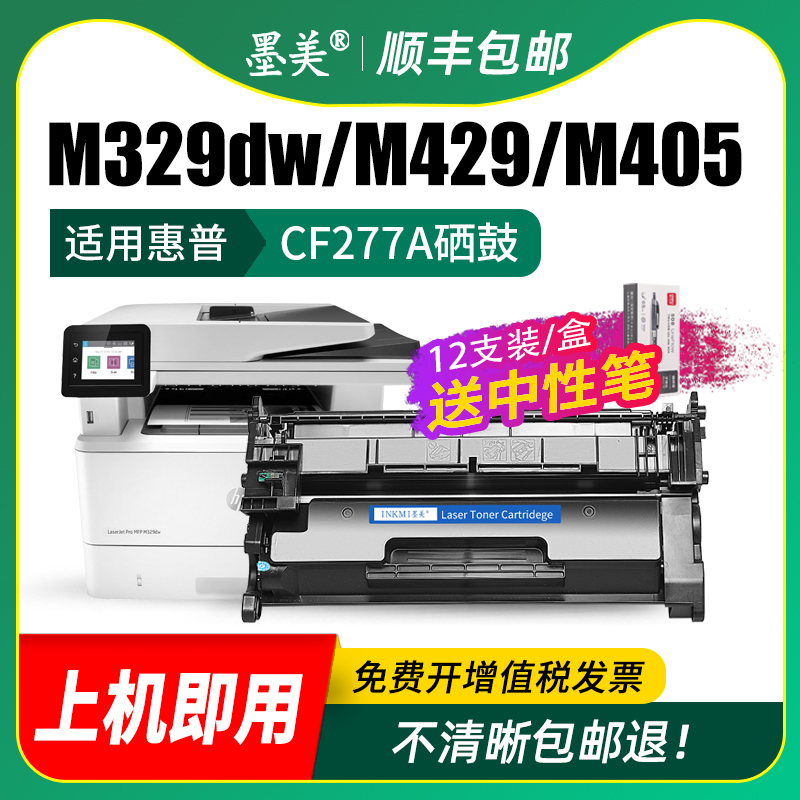 墨美适用惠普m329dw硒鼓m429dw cf277a hp77a m405d m405dn打印机m305d带芯片墨盒m429fdw/fdn m405dw碳粉77x - 图2