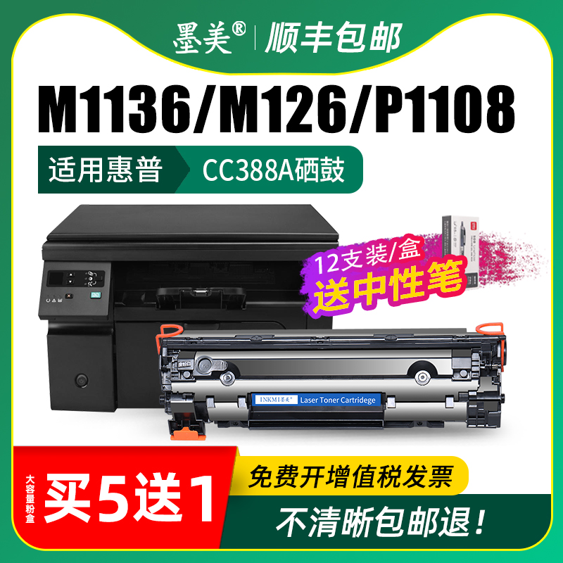 适用惠普m1136硒鼓cc388a m126a/nw HP1108 1106 1007 1008墨盒388a m128fn/fp碳粉m1213nf 1216nfh打印机88a-图2