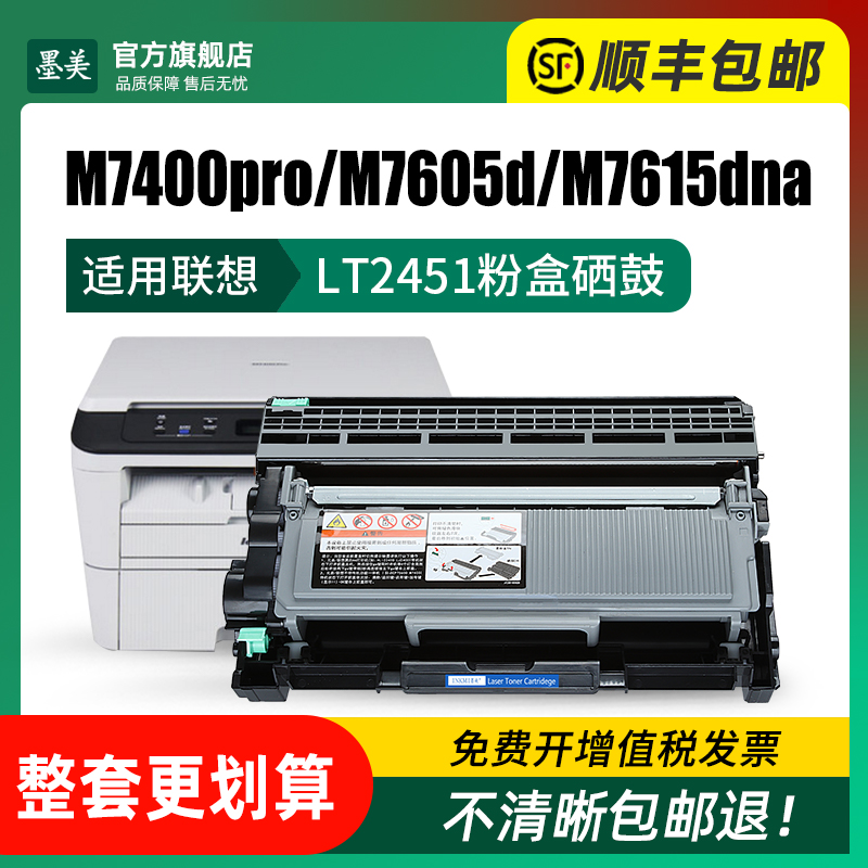 墨美适用联想LT2451H粉盒M7400pro硒鼓M7675dxf M7605D打印机M7615DNA M7405D墨粉盒lj2405d 2655dn M7655dnf - 图1