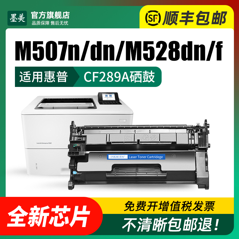 适用惠普m507硒鼓CF289A打印机墨盒HP Laserjet m507n m507dn碳粉m528dn m528c m528f粉盒hp89a原装品质晒鼓 - 图1