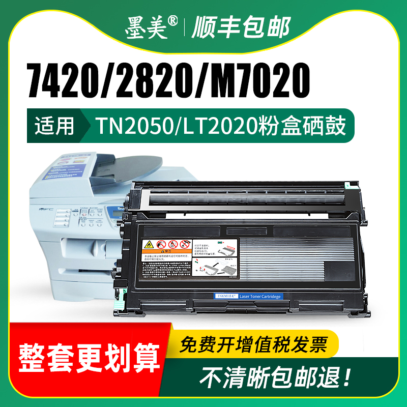 墨美适用兄弟MFC7420硒鼓DCP7010联想M7120 TN2050粉盒LT2020 FAX2820 LJ2000打印复印一体机M7020 M3120墨盒 - 图1